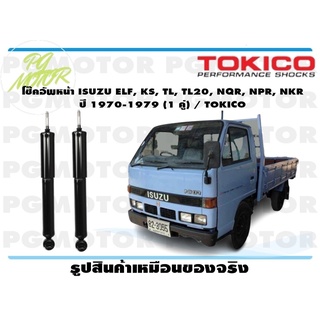 โช๊คอัพหน้า ISUZU ELF, KS, TL, TL20, NQR, NPR, NKR ปี 1970-1979 (1 คู่) / TOKICO