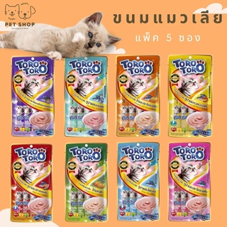 ขนมแมวเลีย Toro Toro โทโร โทโร่ 1 แพ็ค 5 ซอง