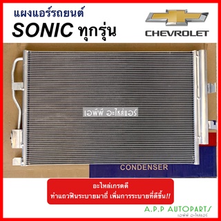 แผงร้อน แผงแอร์ เชฟโรเลต โซนิค 12 (JT121) CHEVROLET SONIC 2012 แผงคอล์ยร้อน แผงคอยร้อน คอนเดนเซอร์ รังผึ้งแอร์ คอมแอร์