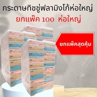 กระดาษทิชชู่ฟลามิงโก้ ห่อใหญ่ยกแพ๊ค 100  ห่อใหญ่ (1 ห่อมี 240 แผ่น) *หนา 3 ชั้น  กระดาษทิชชู่เปียกยกชุด ไม่มีน้ำหอม