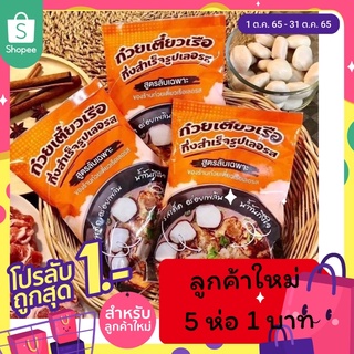 ❗️5ห่อ1บาท ลูกค้าใหม่❗️ก๋วยเตี๋ยวเรือกึ่งสำเร็จรูปเลอรสอร่อยมาก ต้องลอง