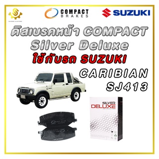 ผ้าดิสเบรคหน้า SUZUKI CARIBIAN SJ413 ผ้าเบรกหน้า / Compact Silver Deluxe DLL-129