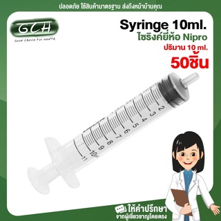 [50ชิ้น] syringe 10 ml  ไซริงค์ 10 ml หลอดฉีดยา 10 cc ไม่มีหัวเข็ม ยี่ห้อ Nipro GCH ยินดีบริการ