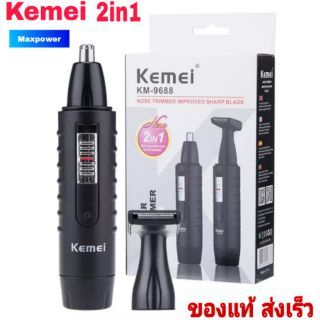 Kemei 2in1 เครื่องตัดขนจมูก กันจอน โกนหนวด พร้อมไฟฉาย ชาร์จไฟไร้สาย พกพาสะดวก รุ่น KM-9688