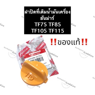 ฝาปิดน้ำมันเครื่อง ยันม่าร์ TF75 TF85 TF105 TF115 (แท้) ฝาปิดน้ำมัน ฝาปิด ฝาปิดที่เติมน้ำมัน ฝาปิดที่เติมน้ำมันเครื่อง