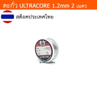 ตะกั่วขด 60/40 ขนาด 1.2 มม ยาว 2 เมตร ตะกั่วบัดกรี ULTRACORE