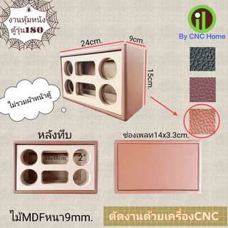 งานหุ้มหนังตู้รุ่น 180 (2"x2+พลาสชีพx2)