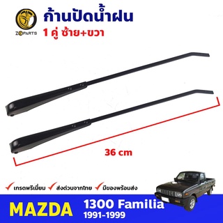 ก้านปัดน้ำฝน 1 คู่ สำหรับ Mazda Familia 1300 ปี 1991-1999 มาสด้า แฟมิเลีย ที่ปัดน้ำฝน ก้านเหล็กปัดน้ำฝน คุณภาพดี ส่งไว