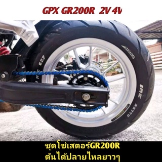 GR200R 2V4V ชุดโซ่เสตอร์GR200R ต้นได้ปลายไหลยาวๆ