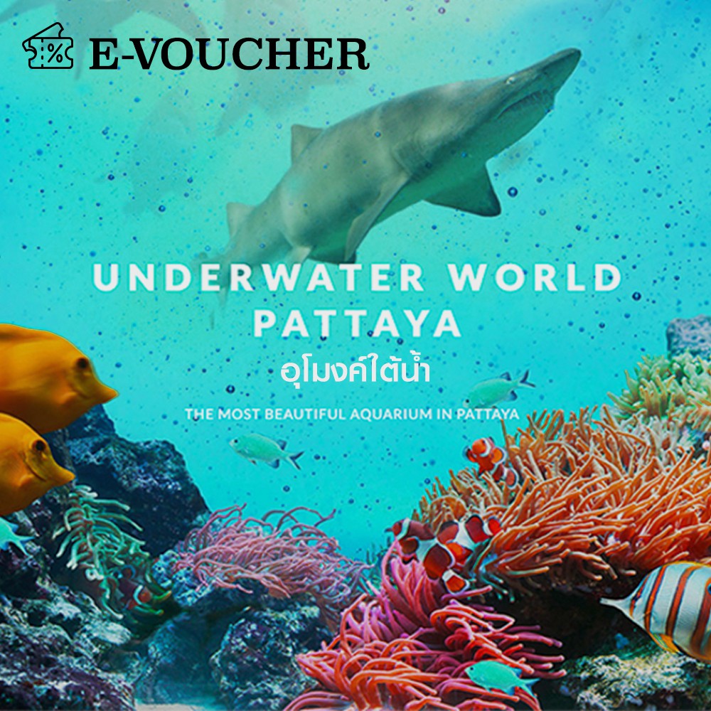 (E-Voucher)  อันเดอร์วอเตอร์ เวิลด์ พัทยา (Underwater World Pattaya)