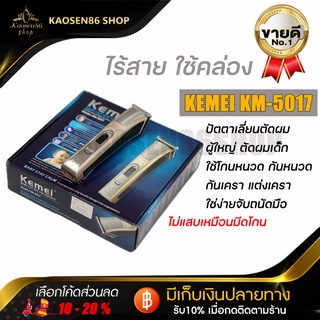 kemeiรุ่นkm-5017ปัตตาเลี่ยนไร้สาย โกนหนวด เล็มหนวด แต่งหนวด แกะลาย ตัดผมเด็กผู้ใหญ่