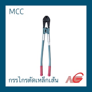 กรรไกรตัดเหล็กเส้น MCC 30"