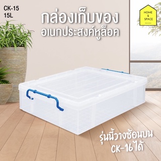 กล่องเก็บของ กล่องใส่ของมีฝาปิด สามารถวางซ้อนกันได้ รุ่น CK-15