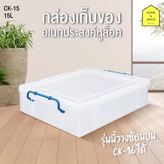 กล่องเก็บของ กล่องใส่ของมีฝาปิด สามารถวางซ้อนกันได้ รุ่น CK-15