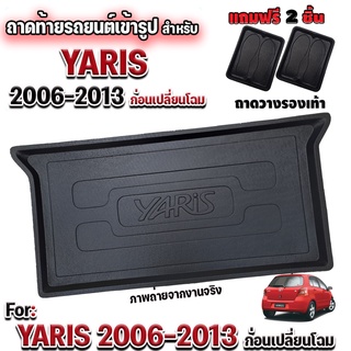 ถาดท้ายรถยนต์เข้ารูปสำหรับ YARIS 2006-2012 และ 2013 ก่อนเปลี่ยนโฉม ถาดท้ายรถ YARIS 2006 - 2012 และ 2013 ก่อนเปลี่ยนโฉม