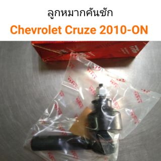 ลูกหมากคันชัก Chevloret Cruze ปี2010-On