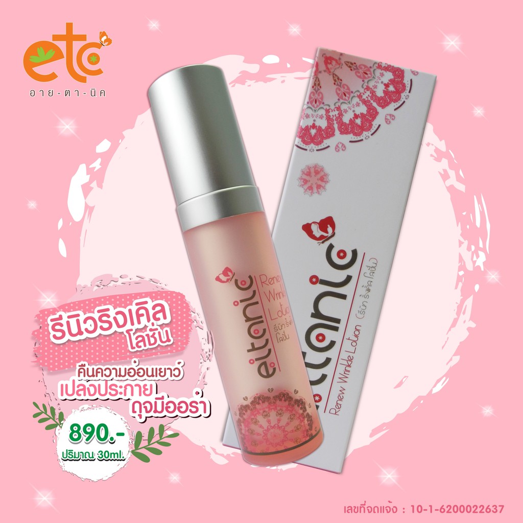 Eitanic Renew Wrinkle Lotion (อายตานิค รีนิวริงเคิลโลชั่น)