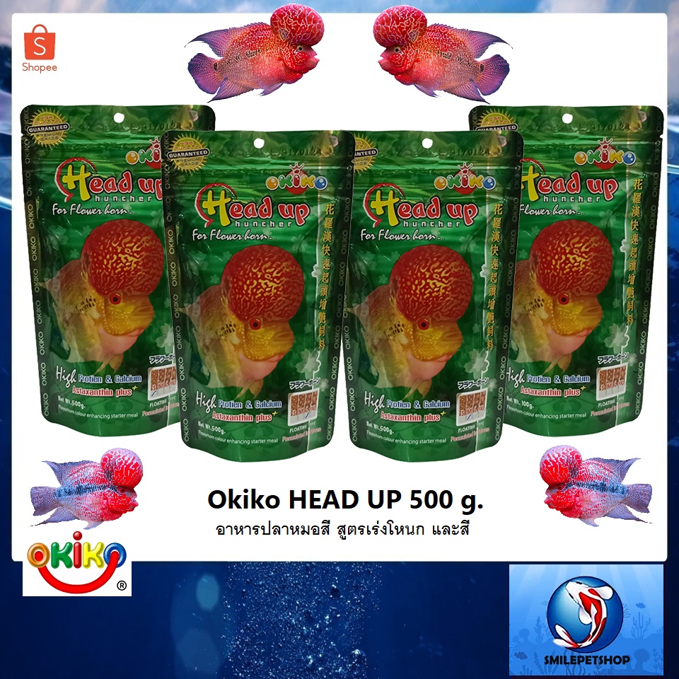 OKIKO HEAD UP 500 g.(อาหารปลาหมอสี สูตรเร่งโหนก และสี โปรตีนสูง เร่งโหนกไว สีและมุกเด่นชัด)