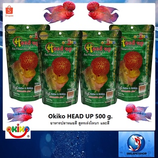 OKIKO HEAD UP 500 g.(อาหารปลาหมอสี สูตรเร่งโหนก และสี โปรตีนสูง เร่งโหนกไว สีและมุกเด่นชัด)