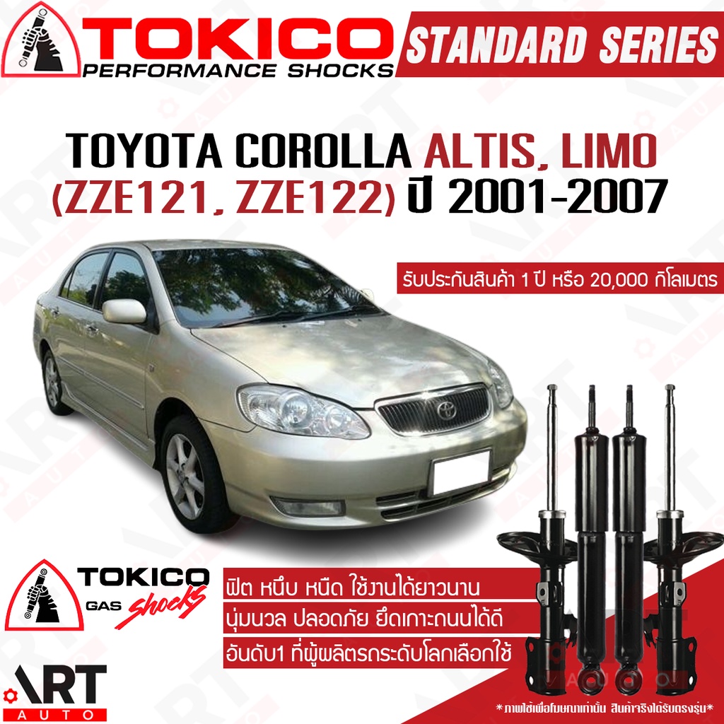Tokico โช้คอัพ toyota altis limo zze121 zze122 ปี 2001-2007 อัลติส ลีโม หน้าหมู โตกิโกะ โช้คแก๊ส – โปรปัง