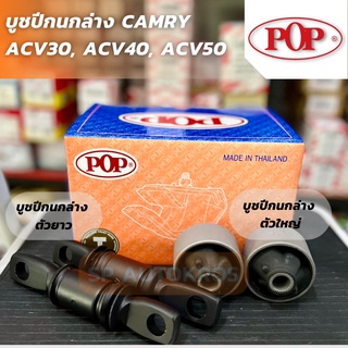 POP บูชปีกนกล่าง CAMRY ACV30, ACV40, ACV50