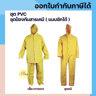 🚚พร้อมส่ง‼️ ชุดป้องกันสารเคมี PVC แบบซักได้