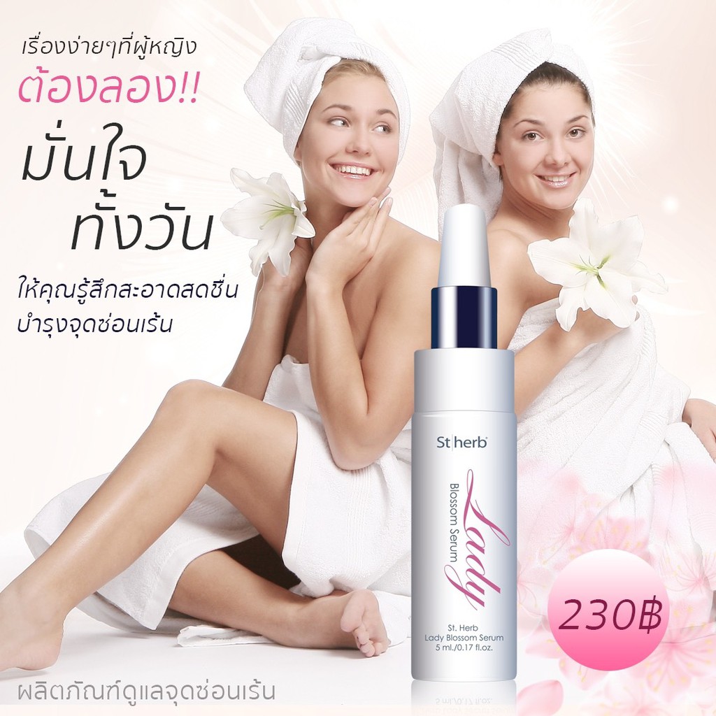 เซรั่มกระชับจุดซ่อนเร้น ป้องกันตกขาว St.herb Lady Blossom Serum 5ml. เซนต์เฮิร์บ เลดี้ บลอสซั่ม เซรั่ม 5 มล.