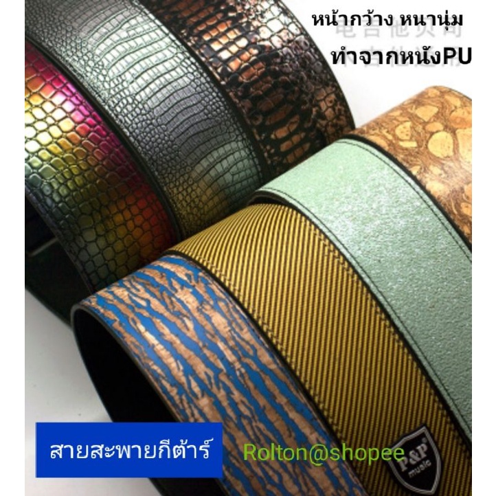 P&P music สายสะพายกีต้าร์ หนังPUเกรดดี ไม่มีชิ้นส่วนของพลาสติกโลหะ ไม่ขูดขีด อุปกรณ์เสริมกีตาร์