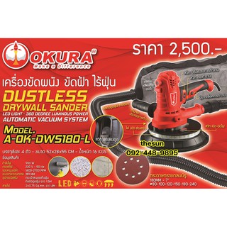 OKURA A OK-DWS180-L เครื่องขัดผนัง ขัดฝ้า ไร้ฝุ่น 7" 900W