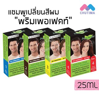 (ขายส่ง ฿77) แชมพูเปลี่ยนสีผม พริมเพอร์เฟคท์ ภูมิพฤกษา Prim Perfect by Poompuksa 25 ml.