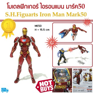 โมเดล ฟิกเกอร์ ไอรอนแมน มาร์ค50 S.H.Figuarts Iron Man Mark50 MARVEL ล่าสุดจากภาพยนตร์ อเวนเจอร์ อินฟินิตี้วอร์ มาเวล2018