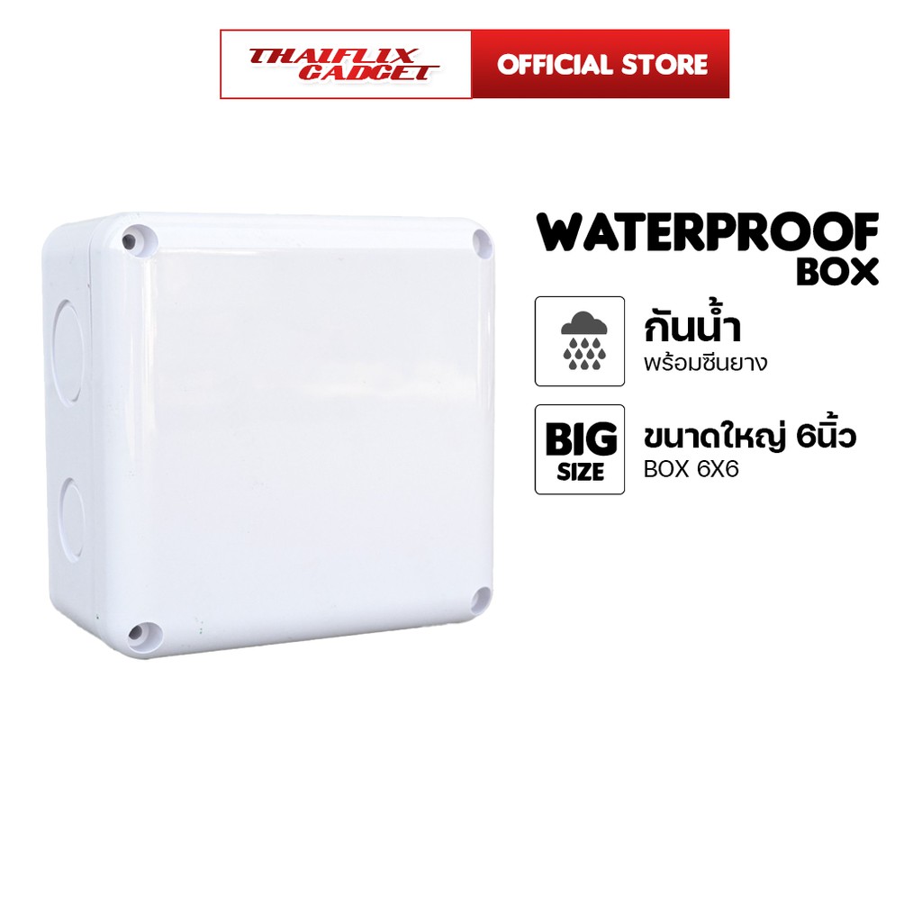 Waterproof BOX กล่องกันน้ำ  ทน หนา สำหรับกล้องวงจรปิดขนาด 5x5 ขนาดใหญ่