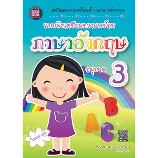 แบบฝึกเตรียมความพร้อม ภาษาอังกฤษ อนุบาล 3 [ND94]