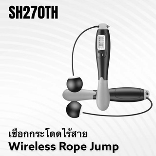 สินค้าส่งในไทย เชือกกระโดดไร้สาย คำนวณรอบ/คำนวณแคลอรี่อัจฉิยะ Wireless Rope Jump SH270TH