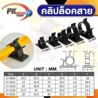 คลิปล็อคสาย สำหรับใช้รัดเก็บจัดระเบียบสายเคเบิล สายไฟ LY