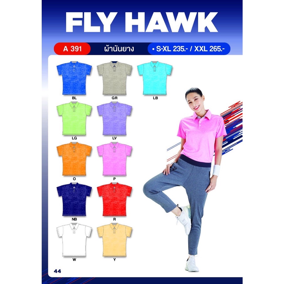 เสื้อกีฬาคอปก คอโปโล Fly Hawk ทรงผู้หญิง (A 391) ผ้านันยาง ราคาพิเศษ