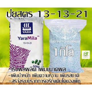 ปุ๋ยสูตร 13-13-21 ตรายารา บรรจุ 1 กิโลกรัม ปุ๋ยเร่งขนาด เร่งหวาน ใส่ผัก ผลไม้ ไม้ดอกไม้ประดับ