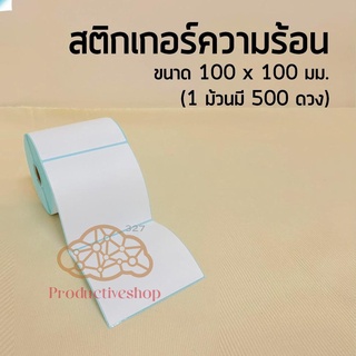 กระดาษม้วน 100 x 100 ฉลากกระดาษความร้อน ฉลากบาร์โค้ด กระดาษสติ๊กเกอร์ ฉลาก กระดาษลาเบล pd99