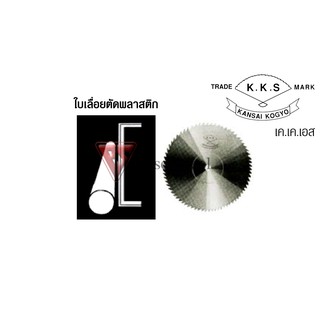 K.K.S. ใบเลื่อยตัดพลาสติก ขนาด 6 นิ้ว 150 ฟัน หนา 2 มม.