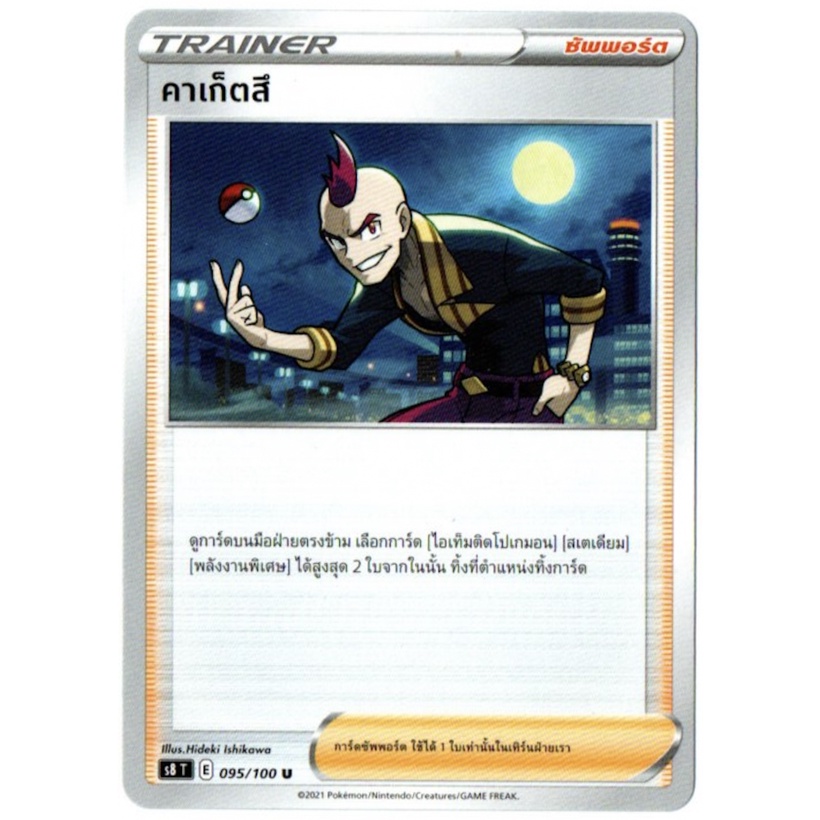 คาเก็ตสึ U 095/100 - ฟิวชันอาร์ต [s8 T] การ์ดโปเกมอน (Pokemon Trading Card Games)