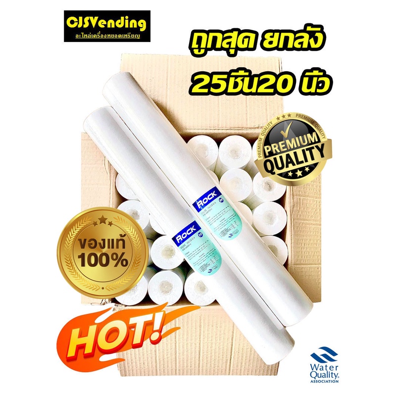 ไส้กรองน้ำpp20นิ้ว ไส้กรองน้ำพีพี ไส้กรองน้ำPP20 นิ้ว ( Rockยกลัง 25 ชิ้น) ไส้กรองน้ำ 20 นิ้ว x 2.5 