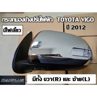 กระจกมองข้าง TOYOTA VIGO 2012 ปรับไฟฟ้า 5 สาย มีไฟเลี้ยว ครอบชุบโครเมี่ยม //2160541928001,2160541928002