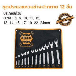 INGCO ชุดประแจแหวนข้างปากตาย 12 ชิ้น No. HKSPA1142