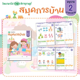 สมุดการบ้าน สมบูรณ์แบบ อนุบาล 2 ภาคปลาย ฝึกกิจกรรมเสริมทักษะ ให้เหมาะสมตามเกณฑ์อายุและพัฒนาการตามวัย