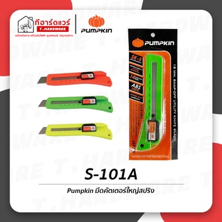 Pumpkin มีดคัตเตอร์ใหญ่สปริง S-101A คละสี