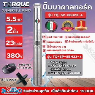 TORQUE ปั๊มบาดาล ทอร์ค 5.5HP 23ใบ 2นิ้ว (สำหรับบ่อ 4 นิ้ว) รุ่น TQ-SP-8BH23-4 แถมฟรี สายไฟ 50เมตร ฝาบ่อ และกล่องควบคุม