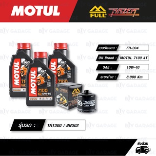 FULL RAZER ชุดถ่ายน้ำมันเครื่อง MOTUL 7100 4T [ 10w-40 ] สำหรับ Benelli TNT300 / BN302