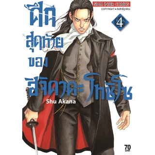 ศึกสุดท้ายของฮิจิคาตะ โทชิโซ เล่ม 1-4 แยกเล่ม หนังสือการ์ตูนมือ1