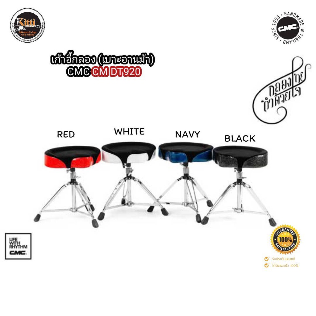 เก้าอี้กลองชุด CMC  รุ่น​ CM-DT900 / รุ่น CM-DT920  แบบเบาะอานม้าและแบบกลม