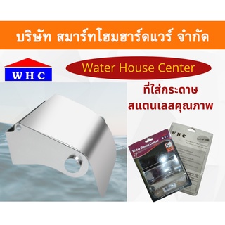 ช่องใส่กระดาษชำระ ที่ใส่กระดาษชำระสแตนเลส  รุ่น WH-02 ยี่ห้อ Water House Center